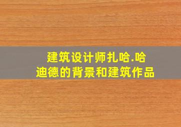 建筑设计师扎哈.哈迪德的背景和建筑作品