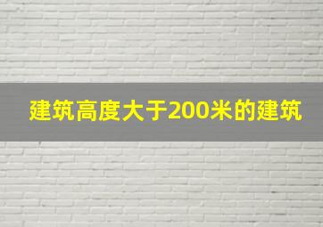 建筑高度大于200米的建筑