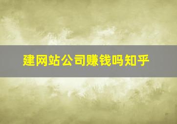 建网站公司赚钱吗知乎