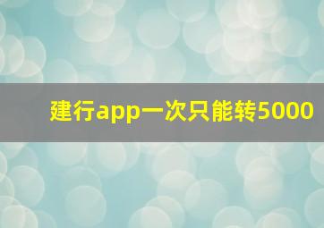 建行app一次只能转5000