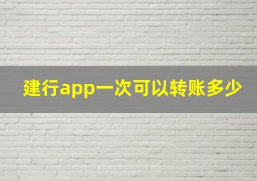 建行app一次可以转账多少