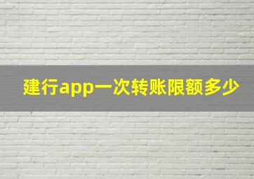 建行app一次转账限额多少