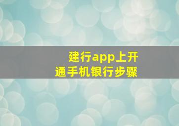 建行app上开通手机银行步骤