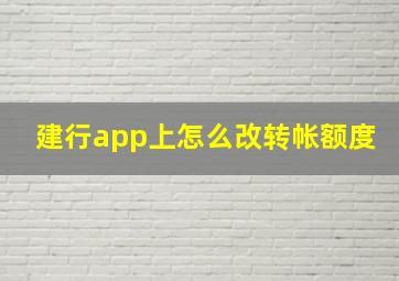 建行app上怎么改转帐额度