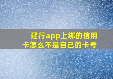 建行app上绑的信用卡怎么不是自己的卡号