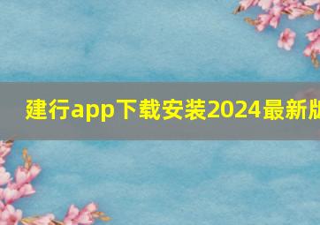 建行app下载安装2024最新版