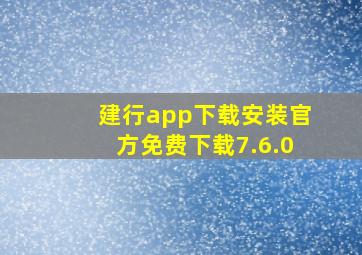 建行app下载安装官方免费下载7.6.0