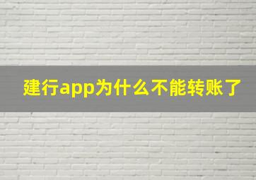 建行app为什么不能转账了