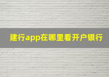 建行app在哪里看开户银行