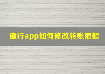 建行app如何修改转账限额