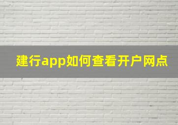 建行app如何查看开户网点