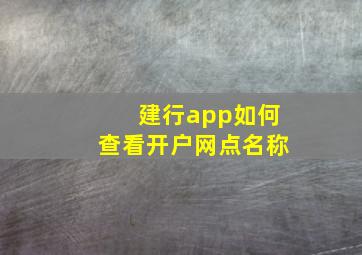 建行app如何查看开户网点名称