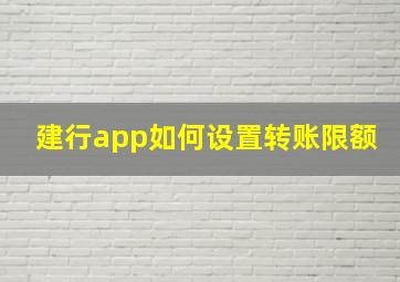 建行app如何设置转账限额