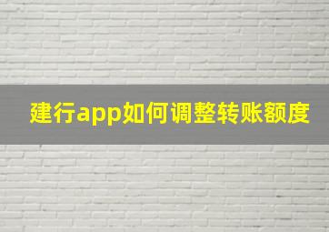 建行app如何调整转账额度