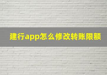 建行app怎么修改转账限额