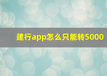 建行app怎么只能转5000