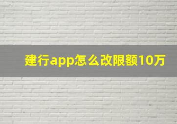 建行app怎么改限额10万