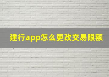 建行app怎么更改交易限额