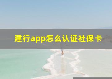 建行app怎么认证社保卡