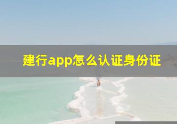 建行app怎么认证身份证