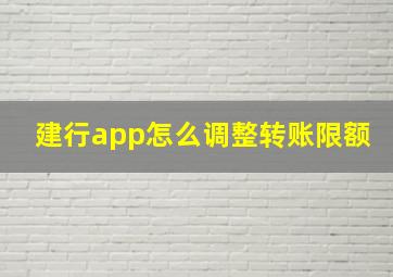 建行app怎么调整转账限额