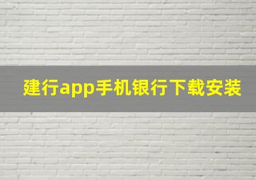 建行app手机银行下载安装