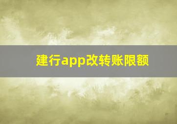 建行app改转账限额