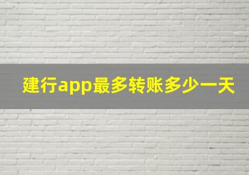 建行app最多转账多少一天