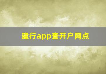 建行app查开户网点