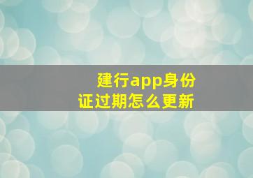 建行app身份证过期怎么更新