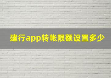 建行app转帐限额设置多少