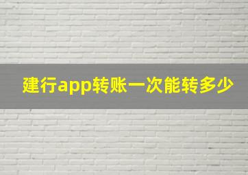 建行app转账一次能转多少