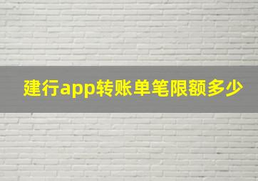 建行app转账单笔限额多少