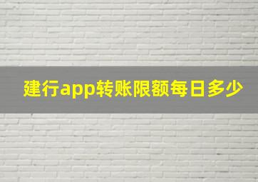 建行app转账限额每日多少