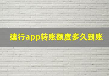 建行app转账额度多久到账