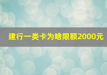 建行一类卡为啥限额2000元