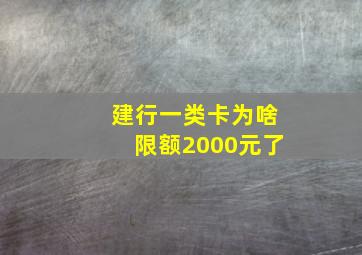 建行一类卡为啥限额2000元了