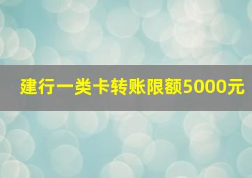 建行一类卡转账限额5000元