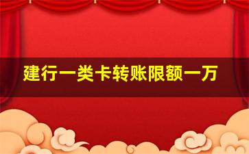 建行一类卡转账限额一万