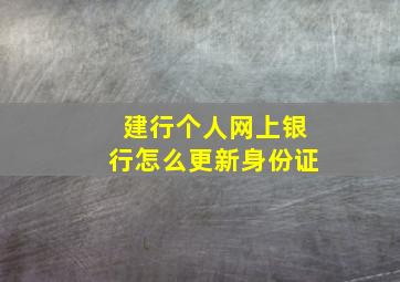 建行个人网上银行怎么更新身份证