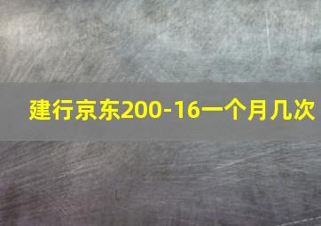 建行京东200-16一个月几次