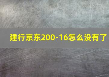 建行京东200-16怎么没有了