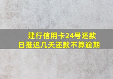 建行信用卡24号还款日推迟几天还款不算逾期