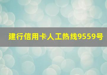 建行信用卡人工热线9559号