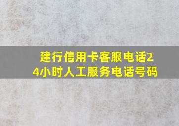 建行信用卡客服电话24小时人工服务电话号码