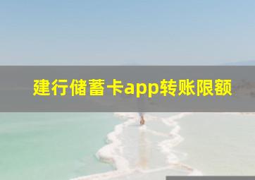 建行储蓄卡app转账限额