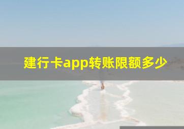 建行卡app转账限额多少