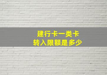 建行卡一类卡转入限额是多少