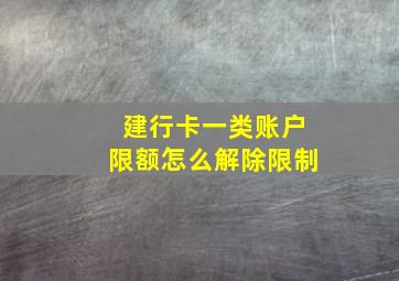 建行卡一类账户限额怎么解除限制