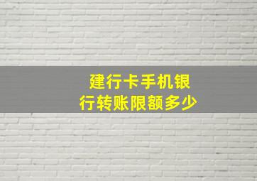 建行卡手机银行转账限额多少